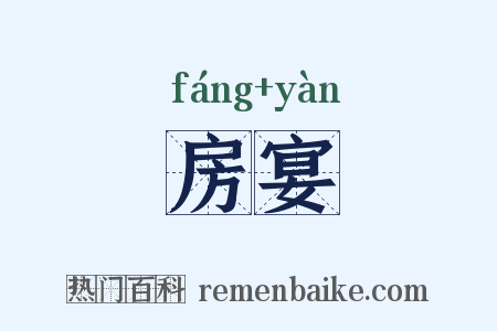 房宴是什么意思的图片